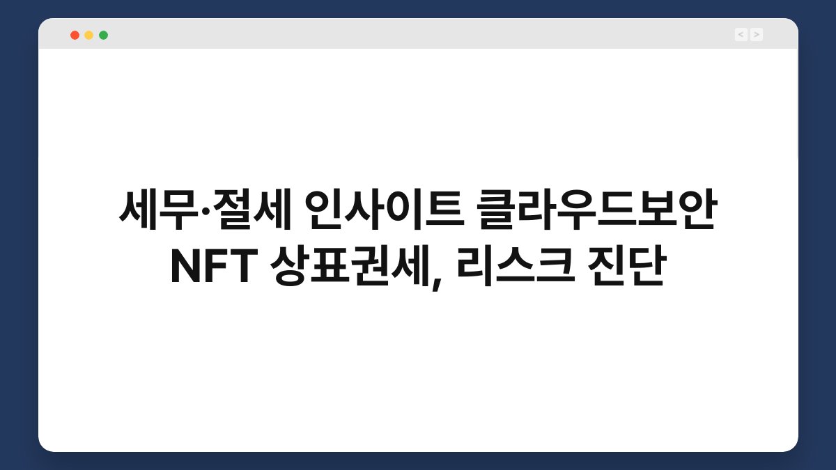 세무·절세 인사이트 클라우드보안 NFT 상표권세, 리스크 진단 1