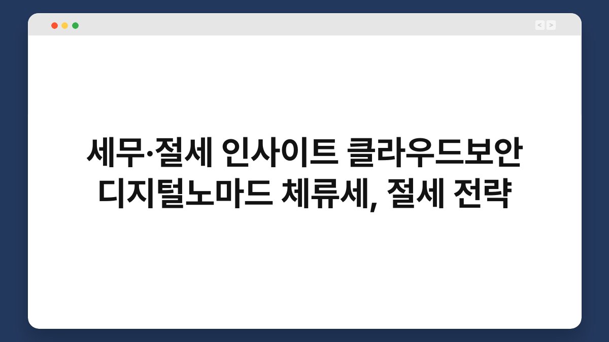 세무·절세 인사이트 클라우드보안 디지털노마드 체류세, 절세 전략 1