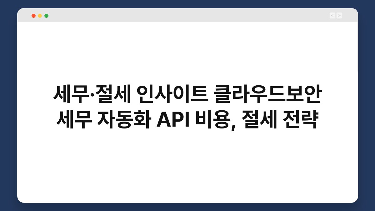 세무·절세 인사이트 클라우드보안 세무 자동화 API 비용, 절세 전략 1