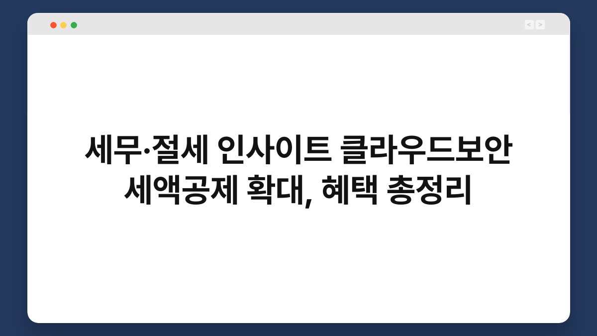 세무·절세 인사이트 클라우드보안 세액공제 확대, 혜택 총정리 1