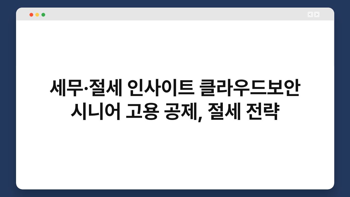 세무·절세 인사이트 클라우드보안 시니어 고용 공제, 절세 전략 1