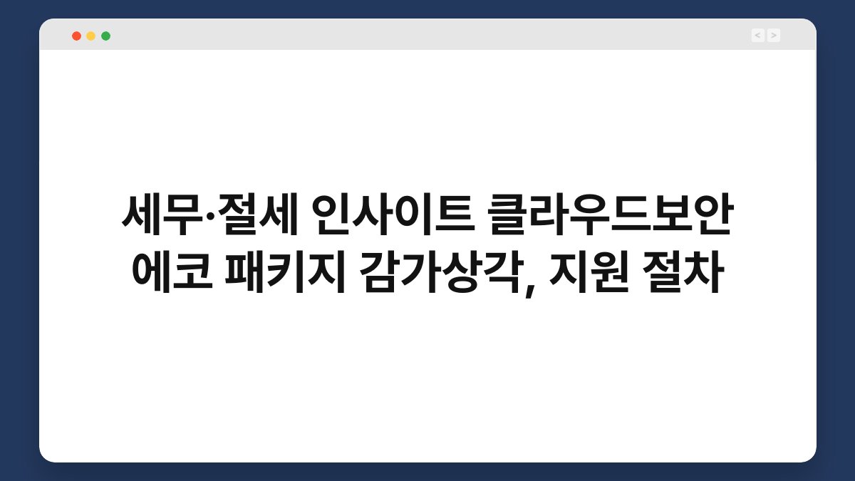 세무·절세 인사이트 클라우드보안 에코 패키지 감가상각, 지원 절차 1