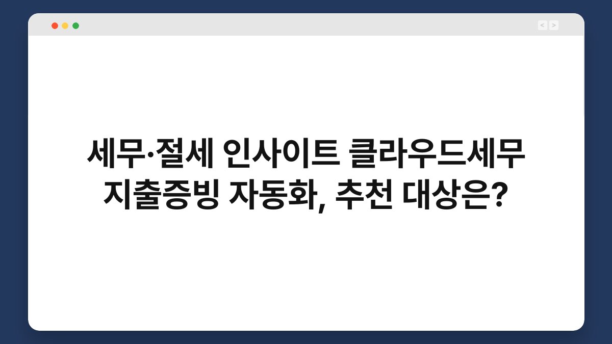 세무·절세 인사이트 클라우드세무 지출증빙 자동화, 추천 대상은? 1
