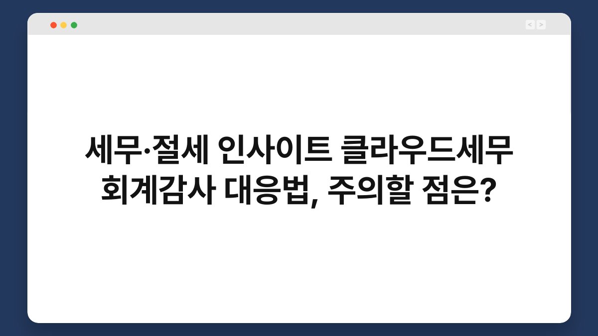 세무·절세 인사이트 클라우드세무 회계감사 대응법, 주의할 점은? 1