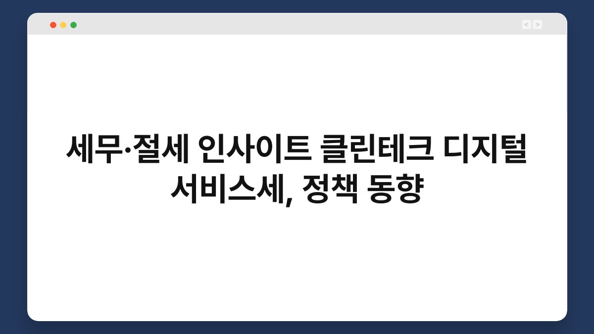 세무·절세 인사이트 클린테크 디지털 서비스세, 정책 동향 1