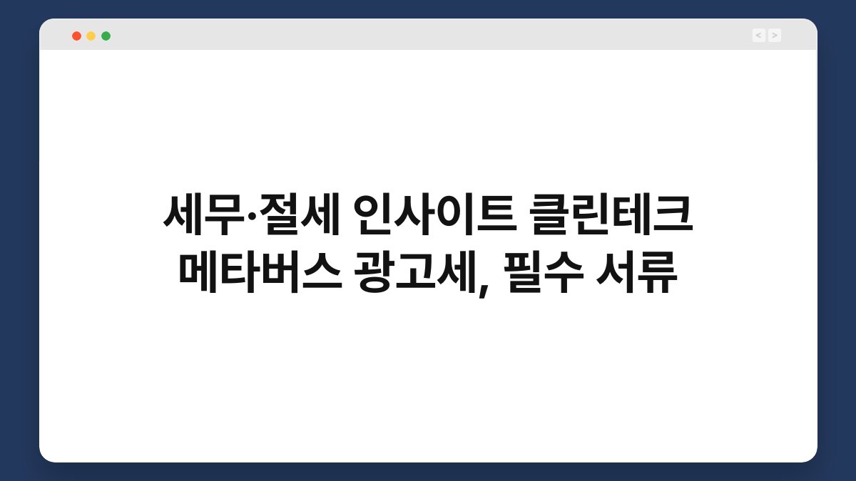 세무·절세 인사이트 클린테크 메타버스 광고세, 필수 서류 1