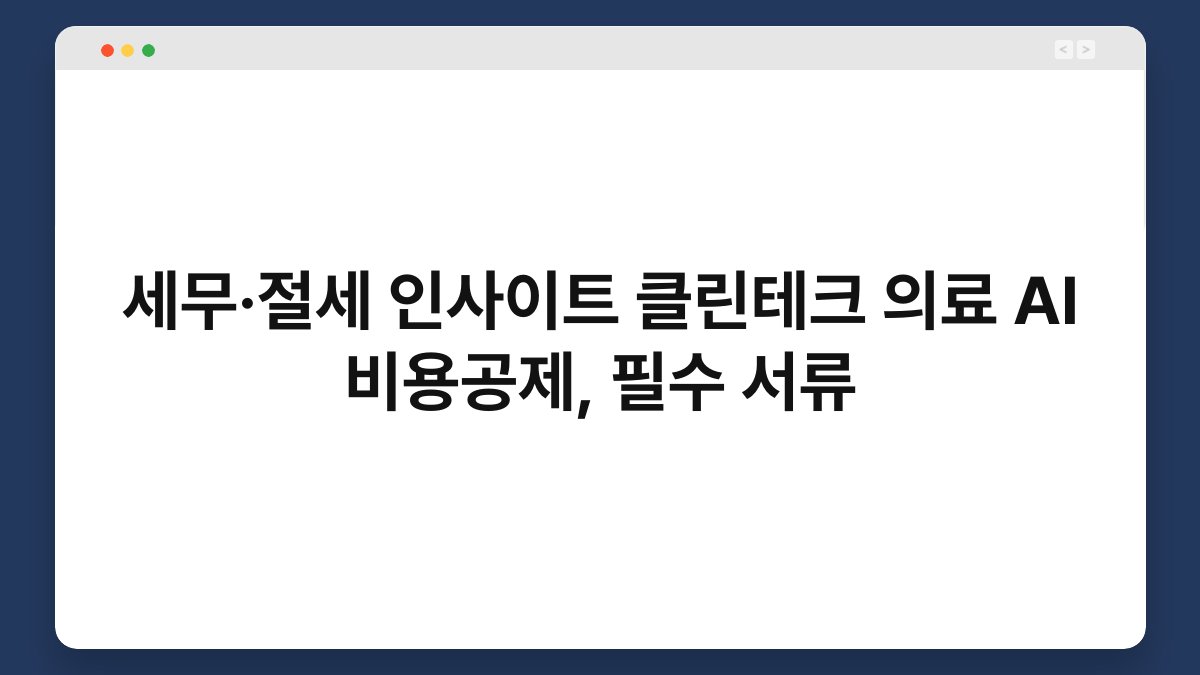 세무·절세 인사이트 클린테크 의료 AI 비용공제, 필수 서류 1