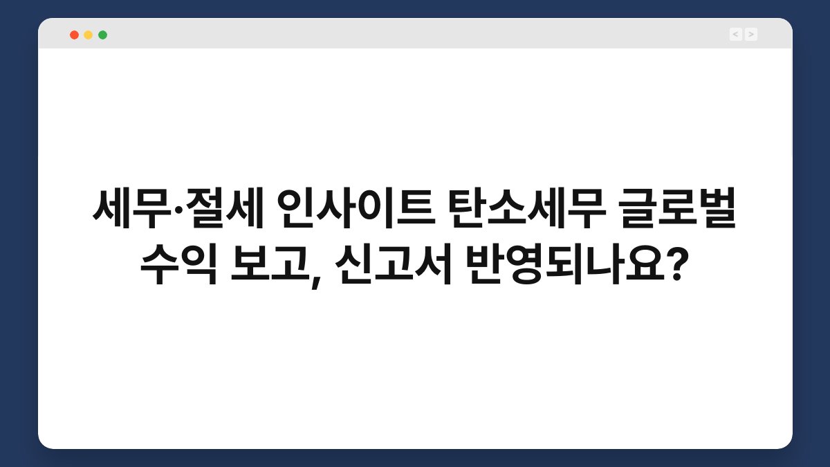 세무·절세 인사이트 탄소세무 글로벌 수익 보고, 신고서 반영되나요? 1