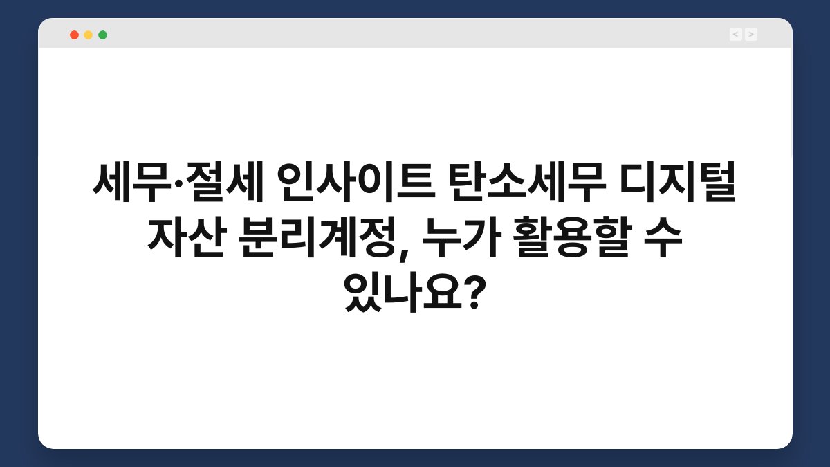 세무·절세 인사이트 탄소세무 디지털 자산 분리계정, 누가 활용할 수 있나요? 1