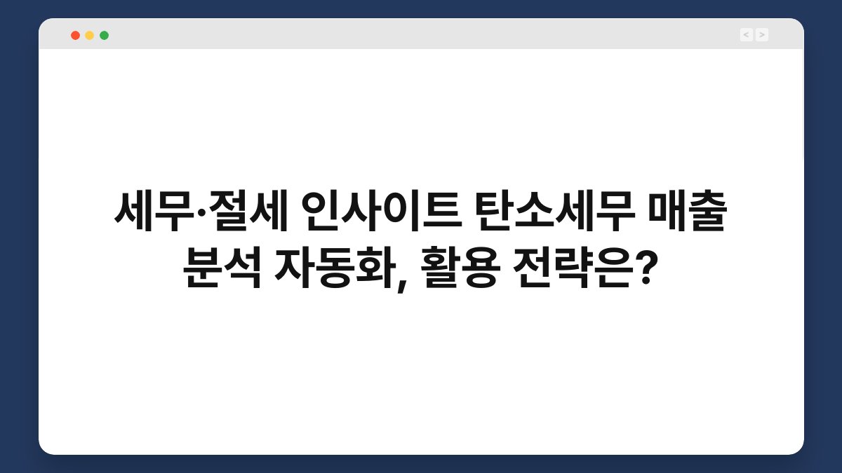 세무·절세 인사이트 탄소세무 매출 분석 자동화, 활용 전략은? 1