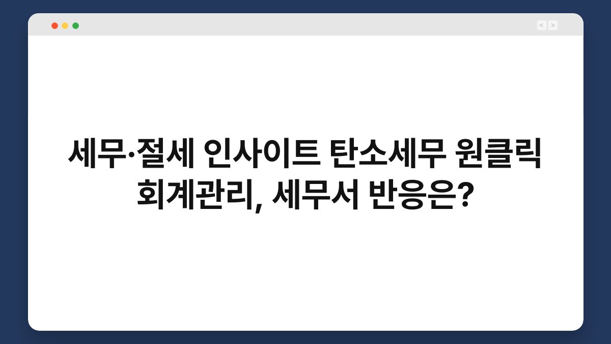 세무·절세 인사이트 탄소세무 원클릭 회계관리, 세무서 반응은? 1