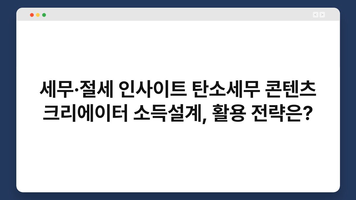 세무·절세 인사이트 탄소세무 콘텐츠 크리에이터 소득설계, 활용 전략은? 1