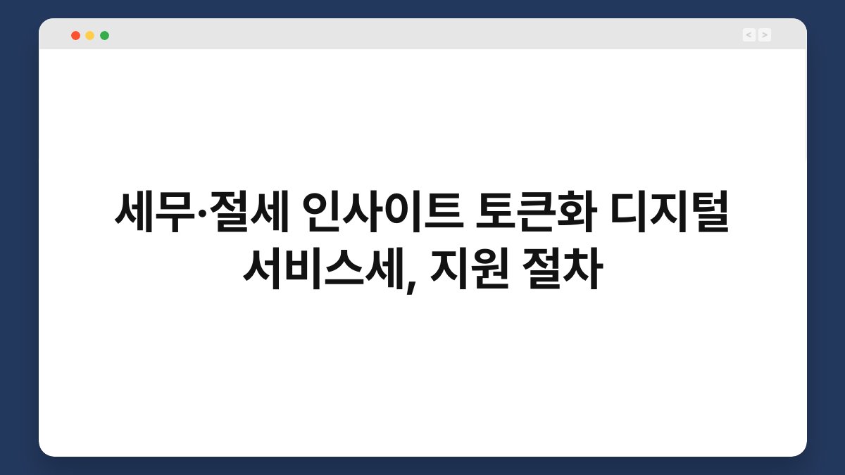세무·절세 인사이트 토큰화 디지털 서비스세, 지원 절차 1