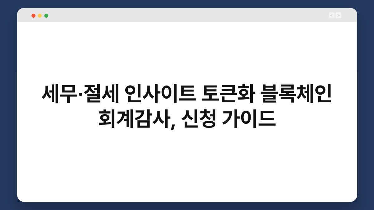 세무·절세 인사이트 토큰화 블록체인 회계감사, 신청 가이드 1