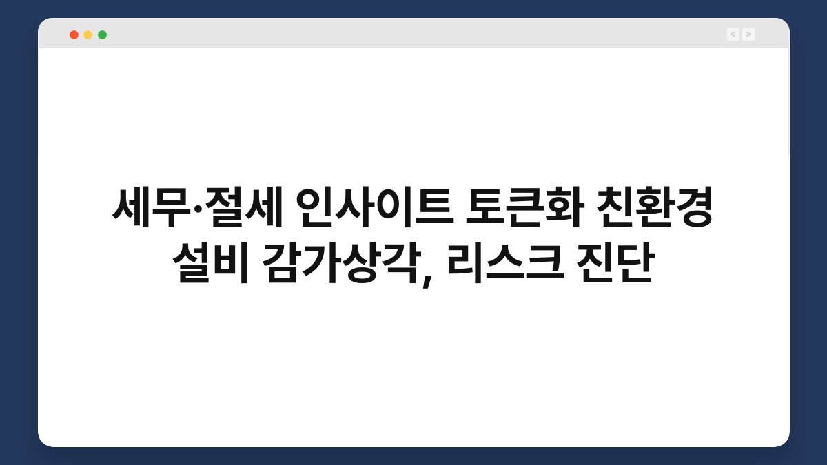 세무·절세 인사이트 토큰화 친환경 설비 감가상각, 리스크 진단 1