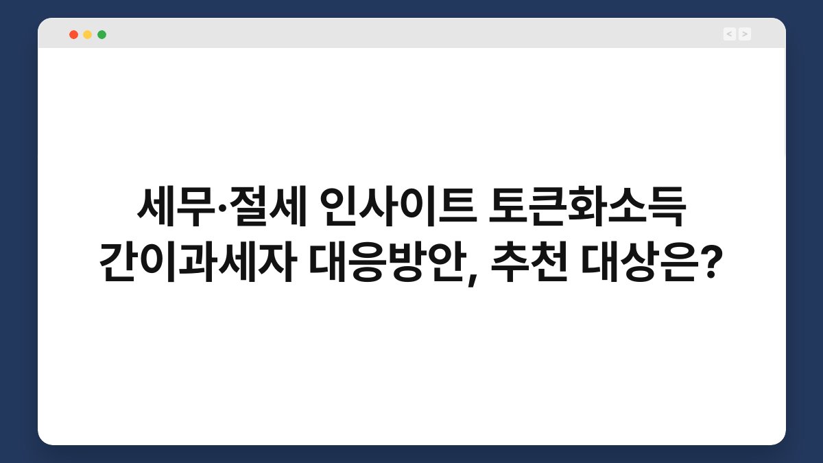 세무·절세 인사이트 토큰화소득 간이과세자 대응방안, 추천 대상은? 1