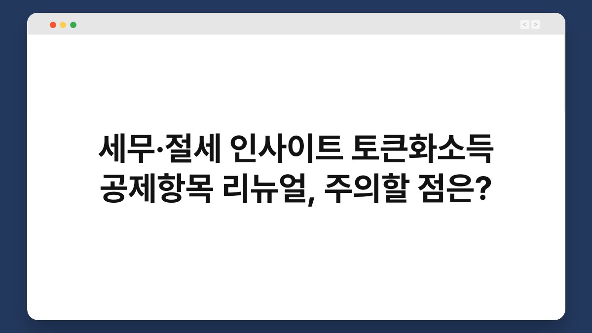 세무·절세 인사이트 토큰화소득 공제항목 리뉴얼, 주의할 점은? 1