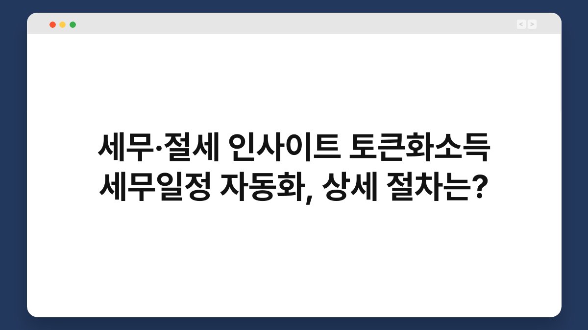 세무·절세 인사이트 토큰화소득 세무일정 자동화, 상세 절차는? 1