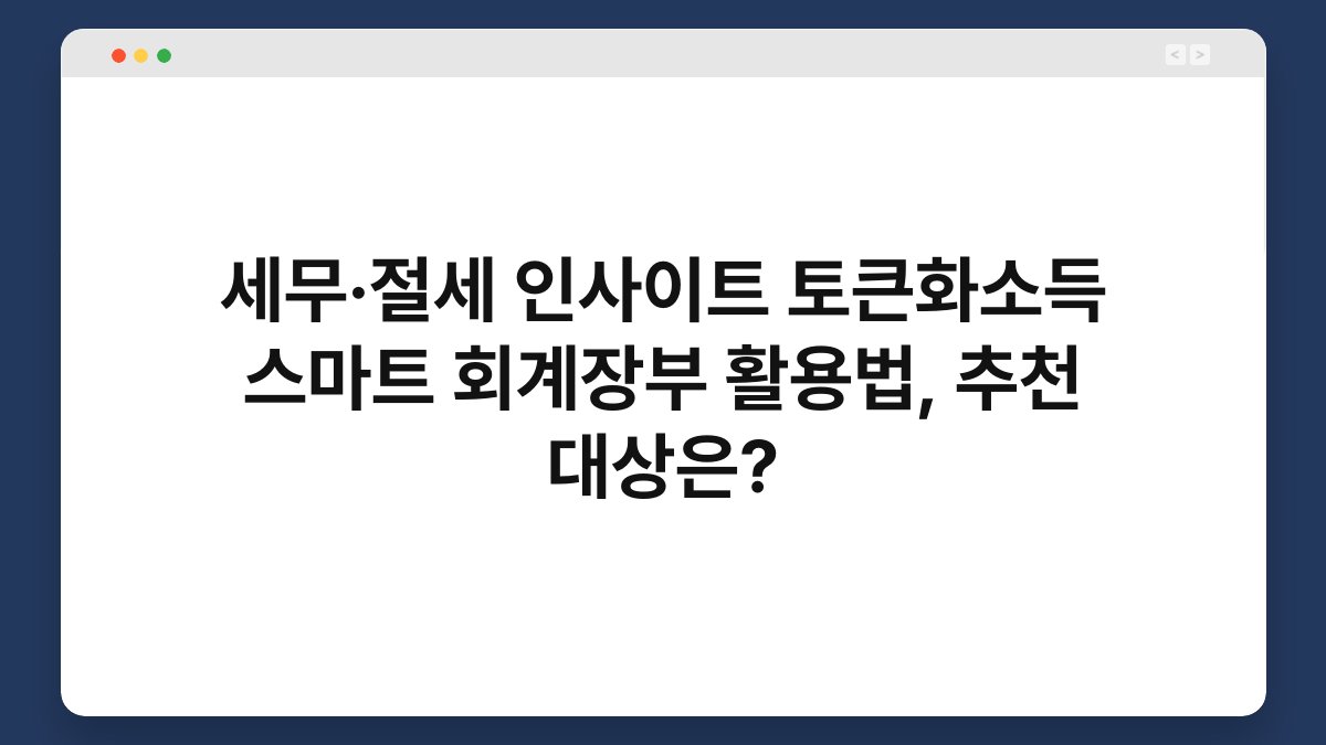 세무·절세 인사이트 토큰화소득 스마트 회계장부 활용법, 추천 대상은? 1