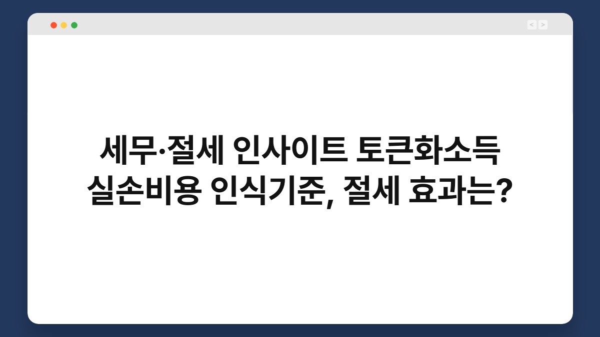 세무·절세 인사이트 토큰화소득 실손비용 인식기준, 절세 효과는? 1