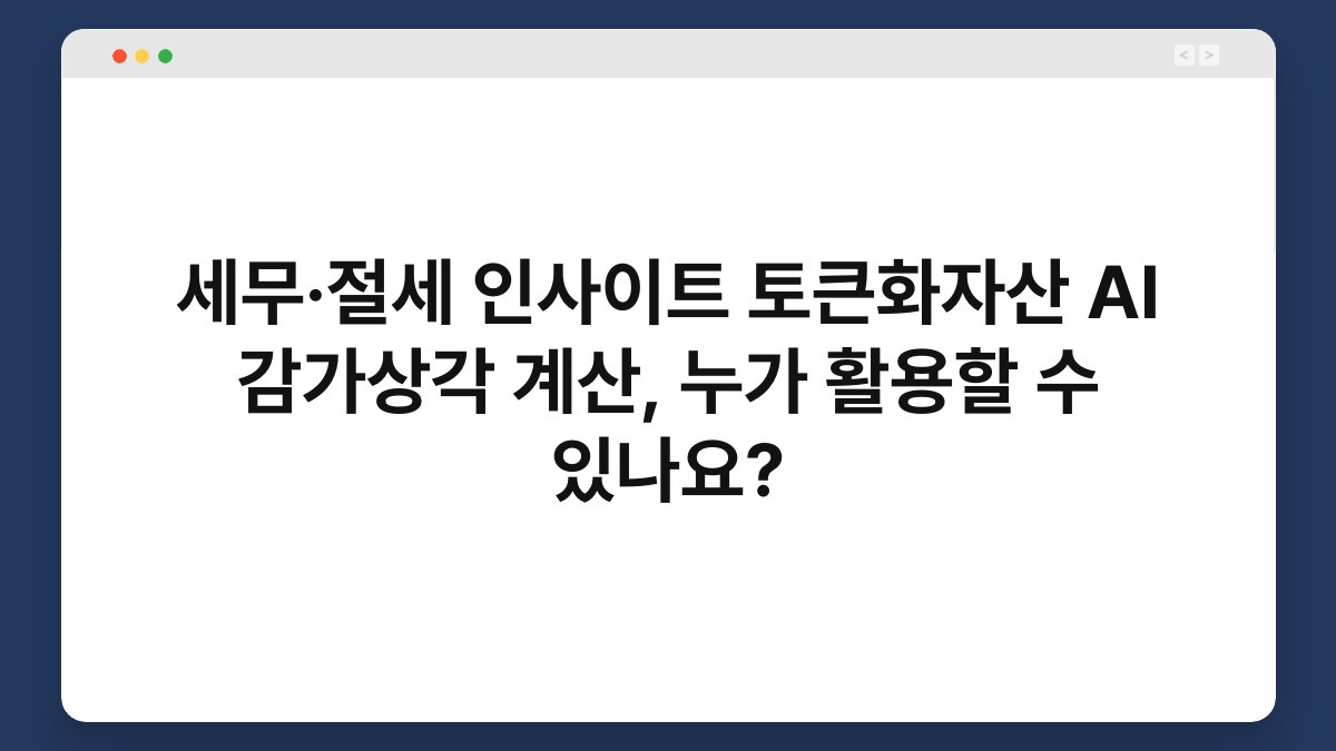 세무·절세 인사이트 토큰화자산 AI 감가상각 계산, 누가 활용할 수 있나요? 1