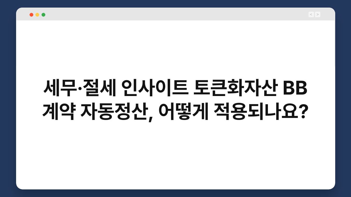 세무·절세 인사이트 토큰화자산 BB 계약 자동정산, 어떻게 적용되나요? 1