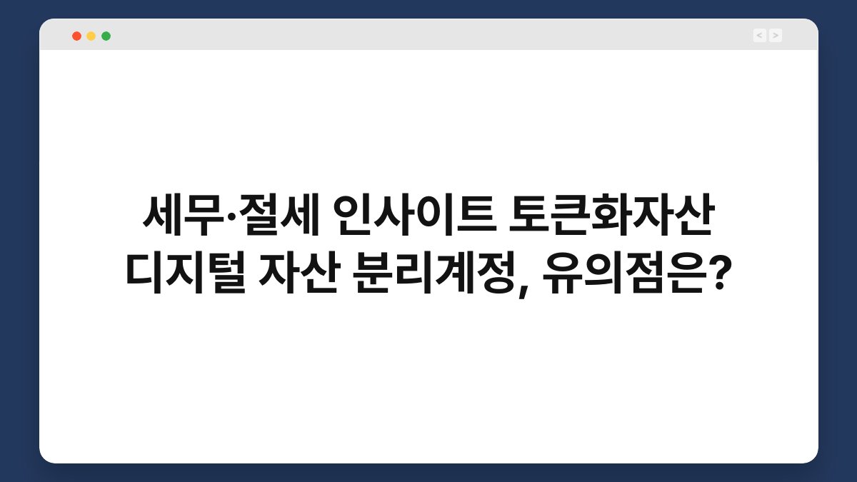 세무·절세 인사이트 토큰화자산 디지털 자산 분리계정, 유의점은? 1