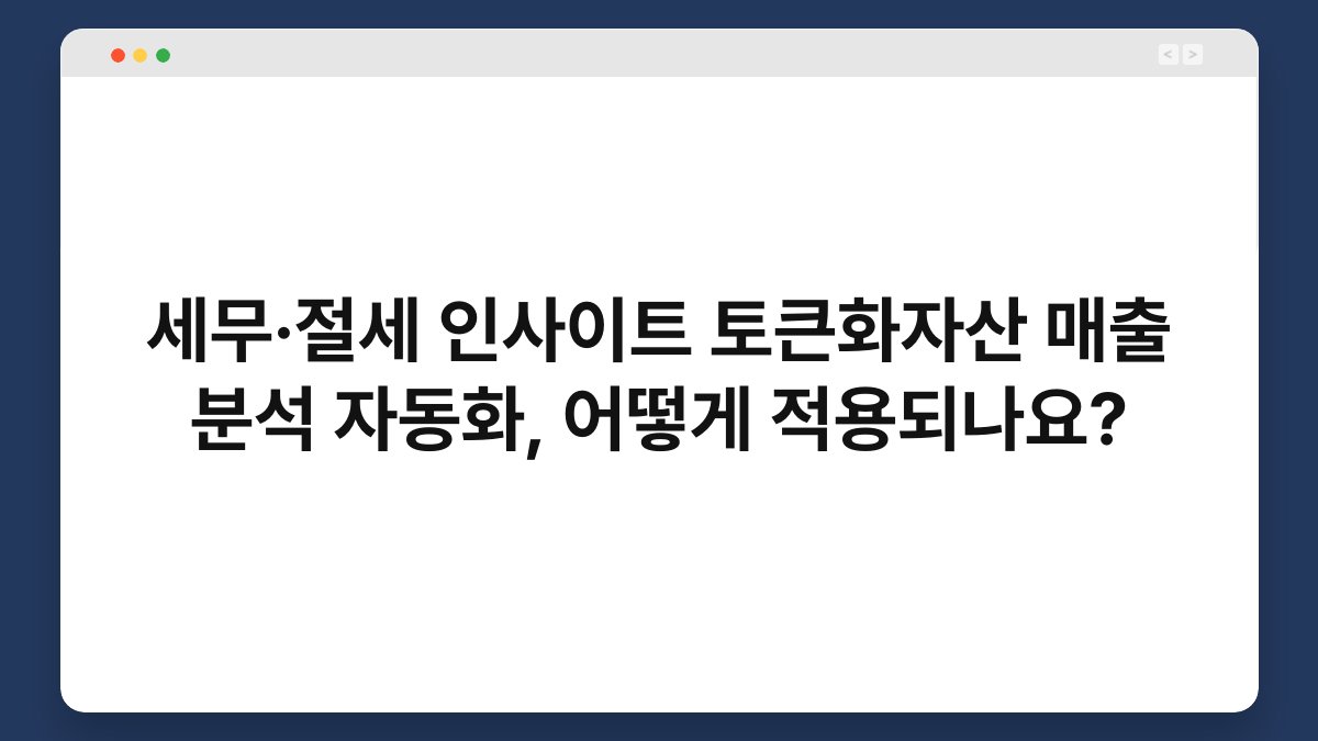 세무·절세 인사이트 토큰화자산 매출 분석 자동화, 어떻게 적용되나요? 1