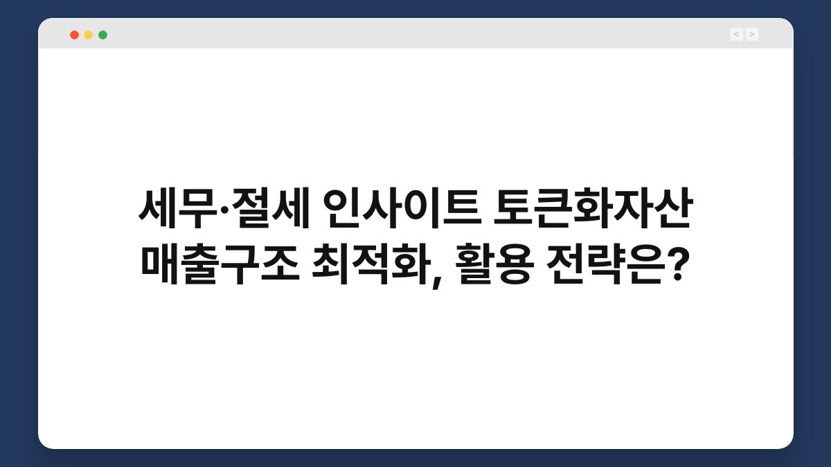 세무·절세 인사이트 토큰화자산 매출구조 최적화, 활용 전략은? 1