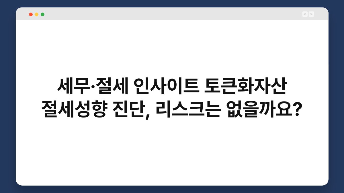 세무·절세 인사이트 토큰화자산 절세성향 진단, 리스크는 없을까요? 1