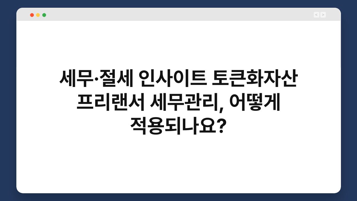 세무·절세 인사이트 토큰화자산 프리랜서 세무관리, 어떻게 적용되나요? 1