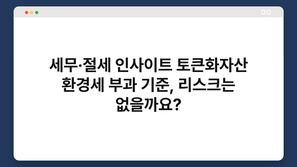 세무·절세 인사이트 토큰화자산 환경세 부과 기준, 리스크는 없을까요? 1