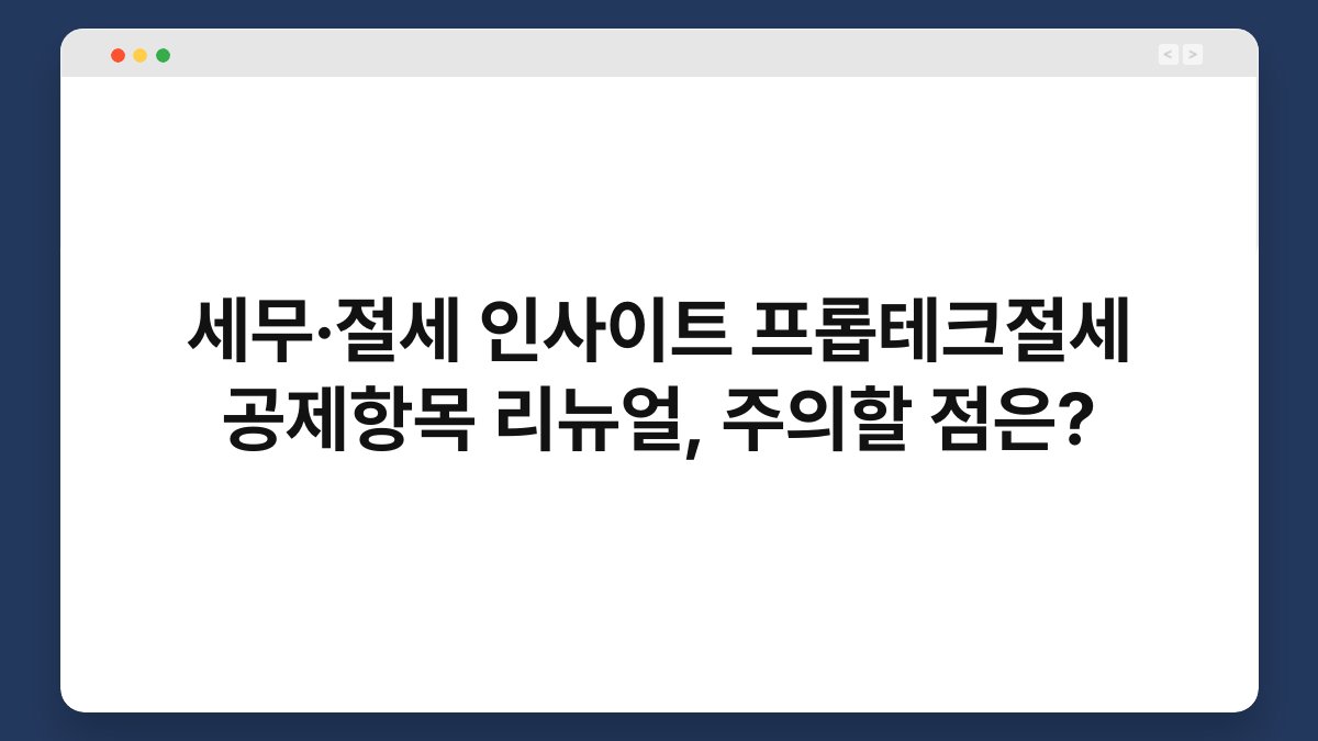 세무·절세 인사이트 프롭테크절세 공제항목 리뉴얼, 주의할 점은? 1