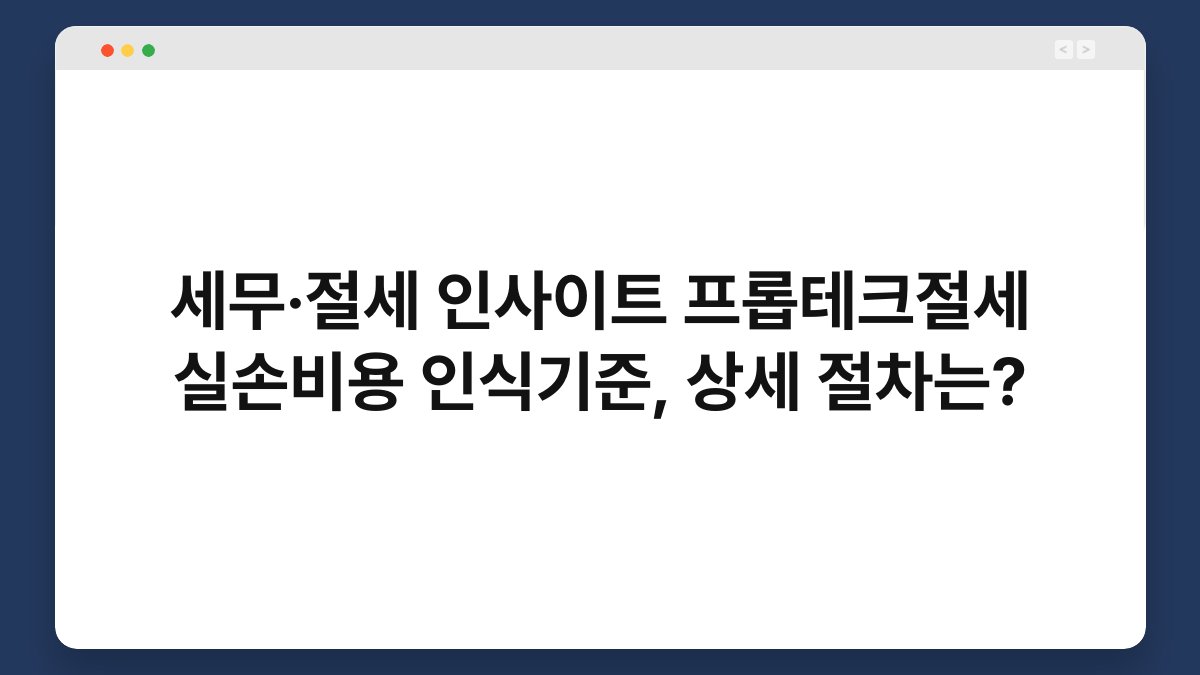 세무·절세 인사이트 프롭테크절세 실손비용 인식기준, 상세 절차는? 1