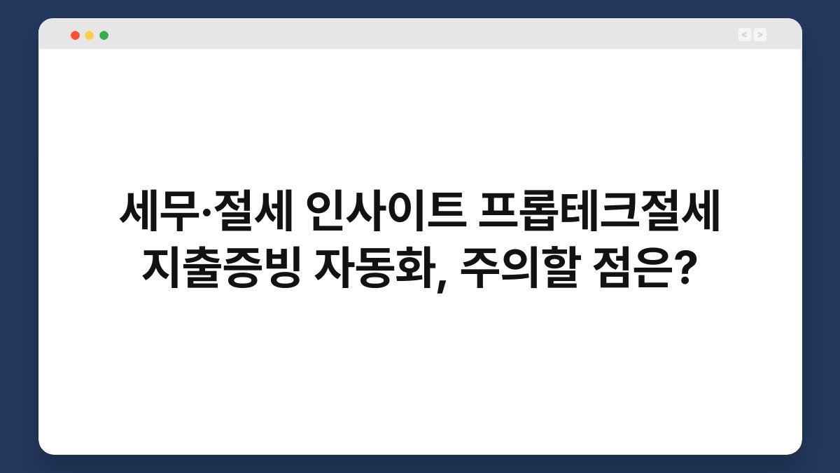 세무·절세 인사이트 프롭테크절세 지출증빙 자동화, 주의할 점은? 1