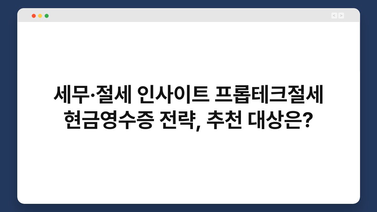 세무·절세 인사이트 프롭테크절세 현금영수증 전략, 추천 대상은? 1