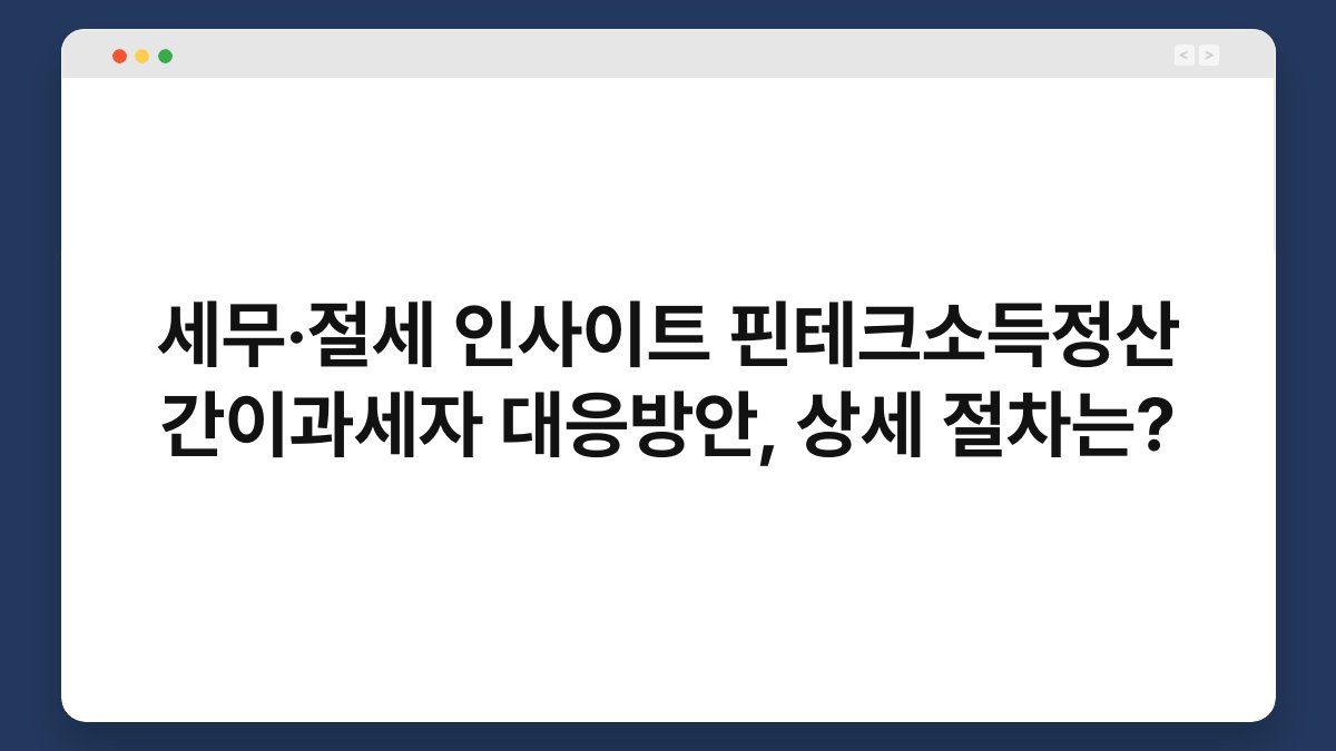 세무·절세 인사이트 핀테크소득정산 간이과세자 대응방안, 상세 절차는? 1