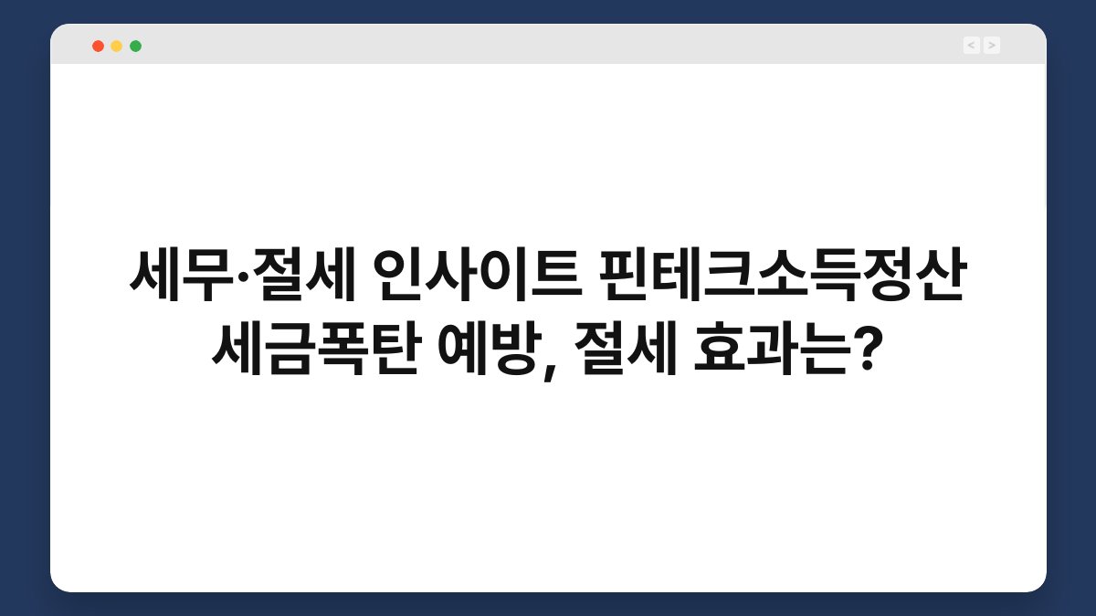 세무·절세 인사이트 핀테크소득정산 세금폭탄 예방, 절세 효과는? 1