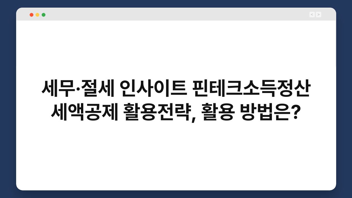 세무·절세 인사이트 핀테크소득정산 세액공제 활용전략, 활용 방법은? 1