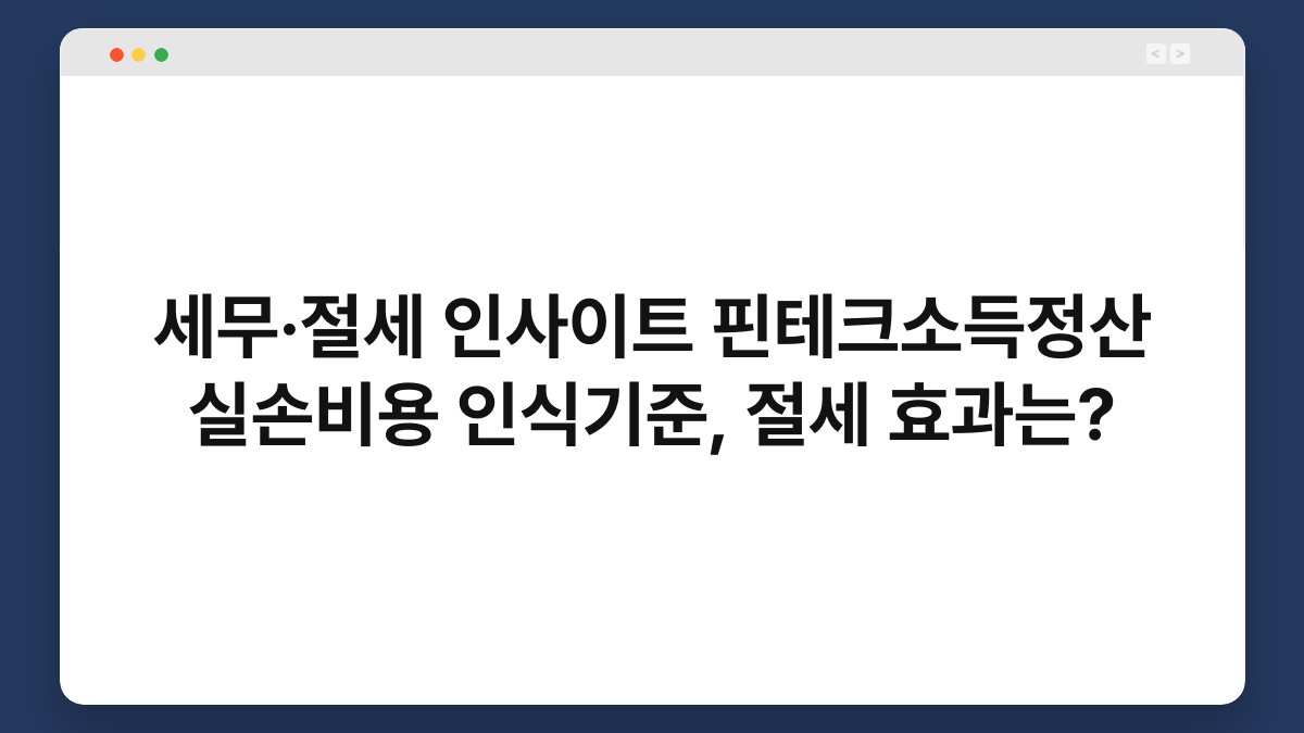 세무·절세 인사이트 핀테크소득정산 실손비용 인식기준, 절세 효과는? 1