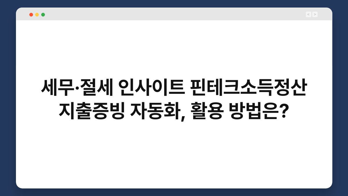 세무·절세 인사이트 핀테크소득정산 지출증빙 자동화, 활용 방법은? 1
