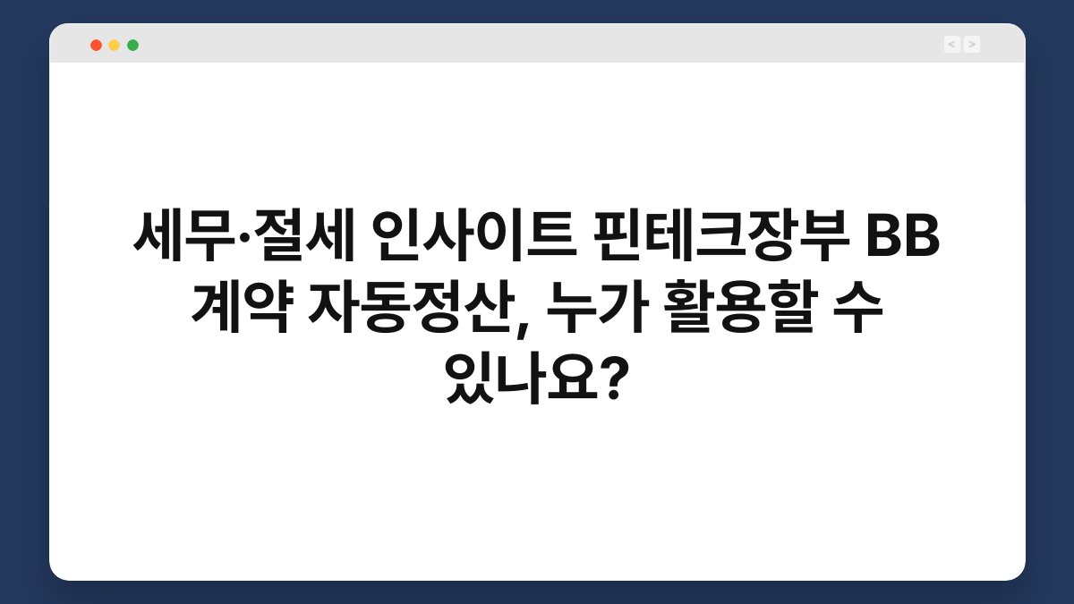 세무·절세 인사이트 핀테크장부 BB 계약 자동정산, 누가 활용할 수 있나요? 1