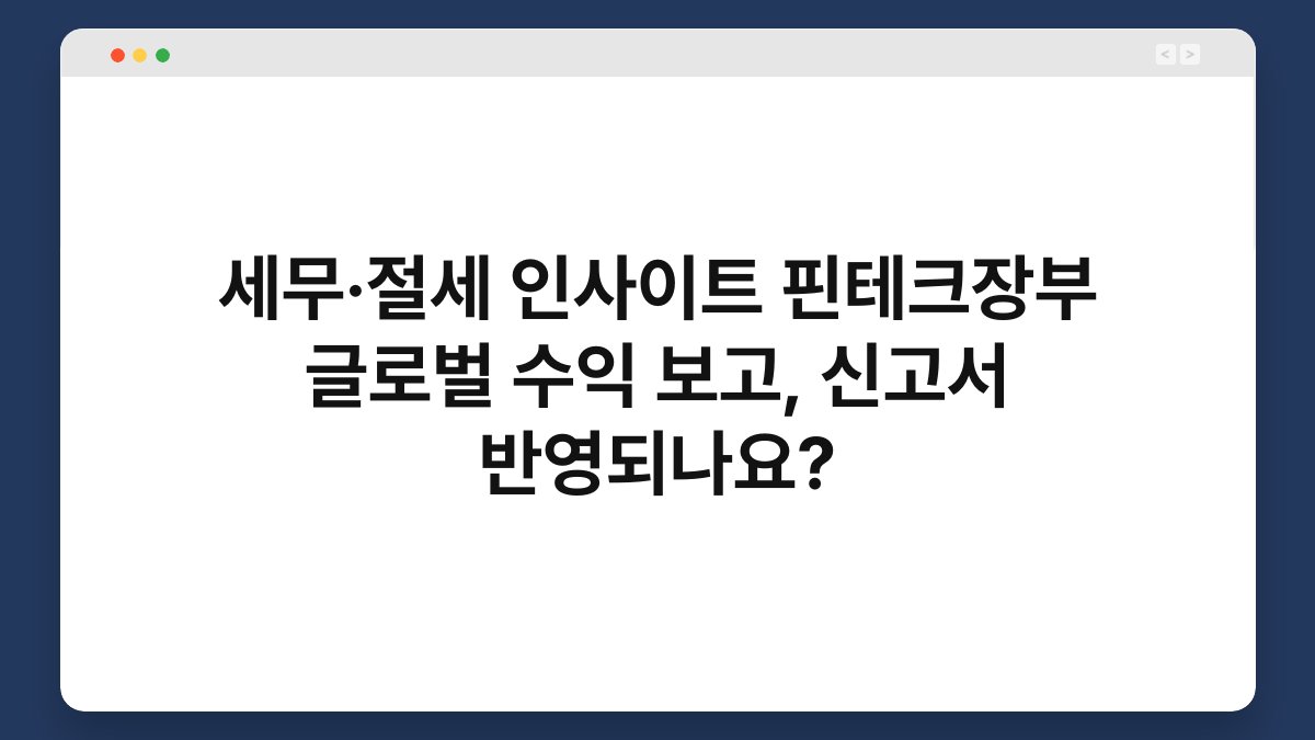 세무·절세 인사이트 핀테크장부 글로벌 수익 보고, 신고서 반영되나요? 1