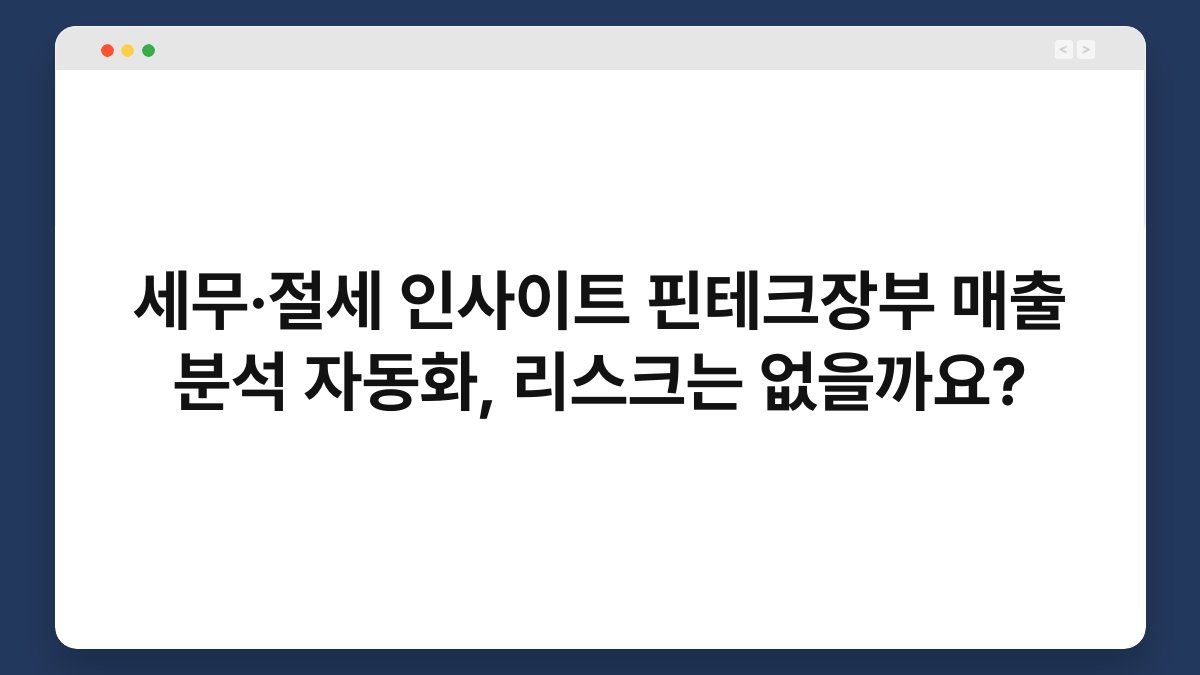세무·절세 인사이트 핀테크장부 매출 분석 자동화, 리스크는 없을까요? 1