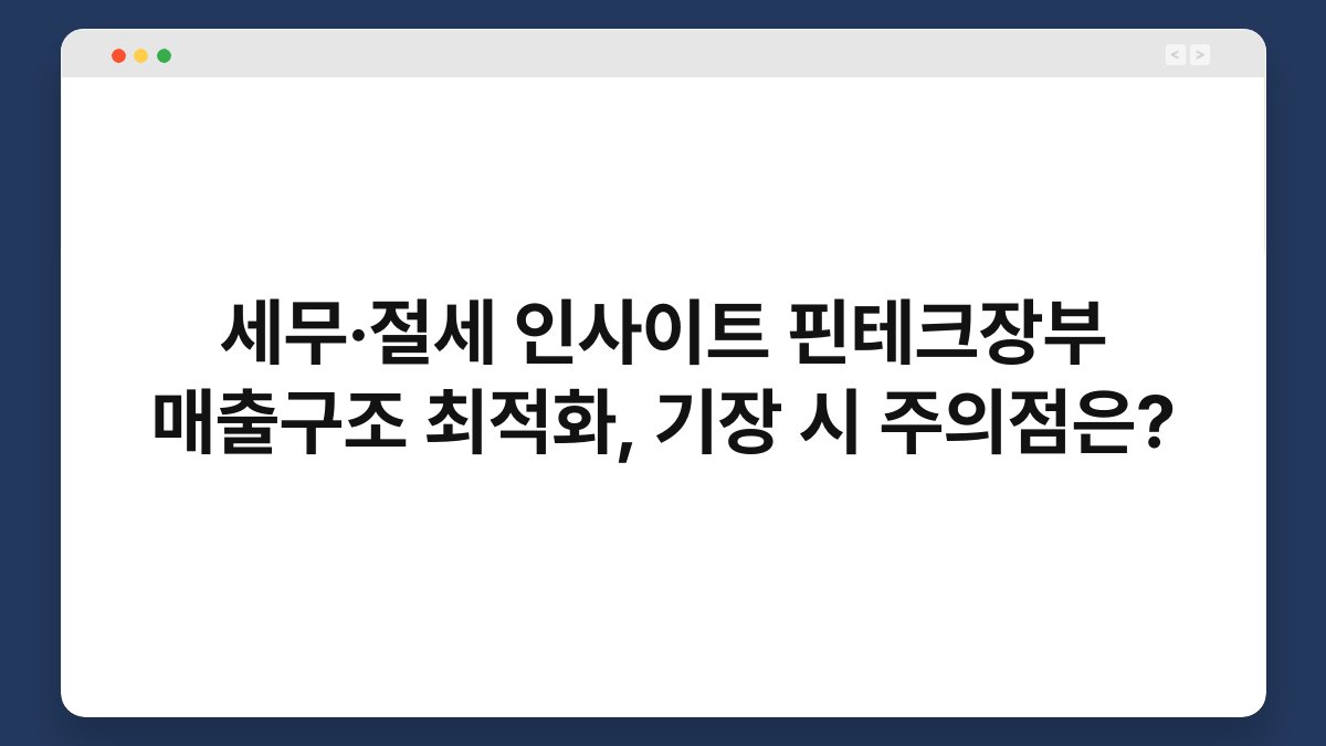 세무·절세 인사이트 핀테크장부 매출구조 최적화, 기장 시 주의점은? 1