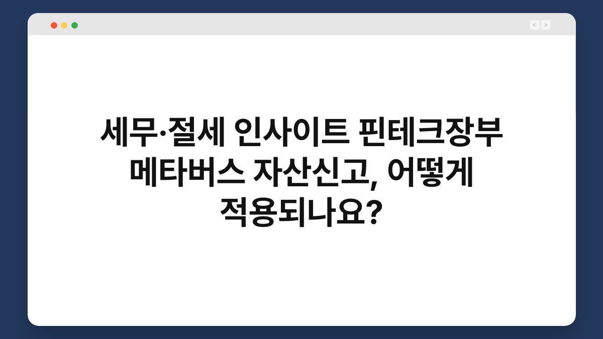 세무·절세 인사이트 핀테크장부 메타버스 자산신고, 어떻게 적용되나요? 1