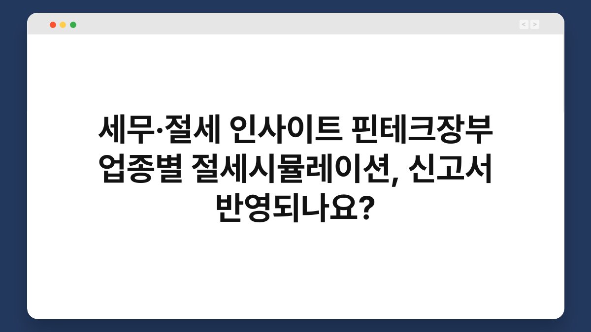 세무·절세 인사이트 핀테크장부 업종별 절세시뮬레이션, 신고서 반영되나요? 1