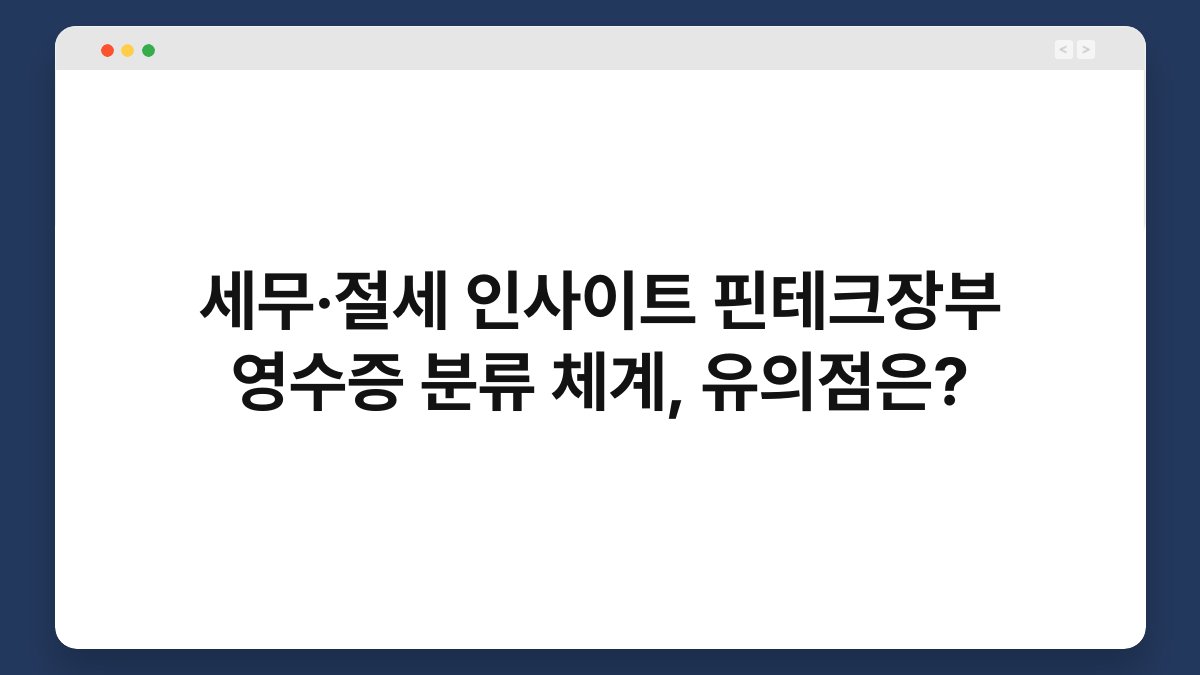 세무·절세 인사이트 핀테크장부 영수증 분류 체계, 유의점은? 1