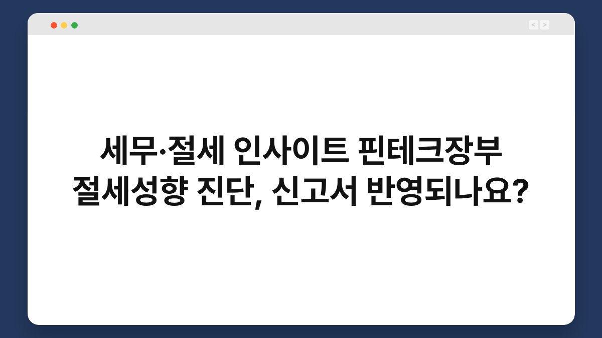 세무·절세 인사이트 핀테크장부 절세성향 진단, 신고서 반영되나요? 1