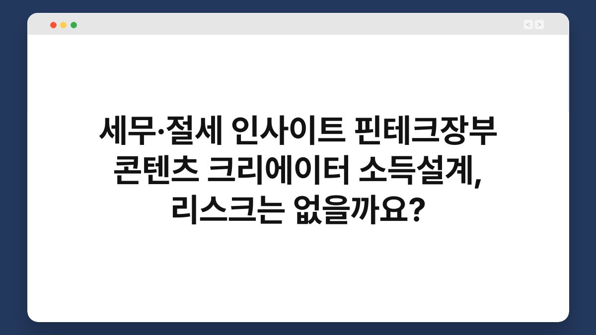 세무·절세 인사이트 핀테크장부 콘텐츠 크리에이터 소득설계, 리스크는 없을까요? 1